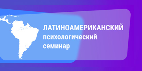 Российско-кубинский психологический семинар. "Культурно-историческая психология: от истоков к сегодня" состоится 25 ноября 2024 года в 17:00