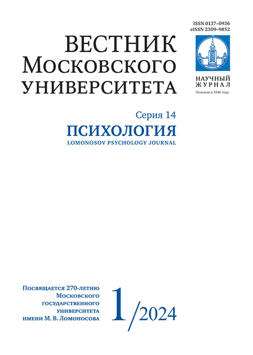 Lomonosov Psychology Journal, 2024, 1
