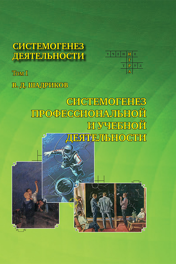 Шадриков В.Д. Т. I : Системогенез профессиональной и учебной деятельности. — М.: Изд. дом РАО; Ярославль: ЯрГУ, 2017. — 326 с. Шадриков В.Д. Т. I : Системогенез профессиональной и учебной деятельности. — М.: Изд. дом РАО; Ярославль: ЯрГУ, 2017. — 326 с.