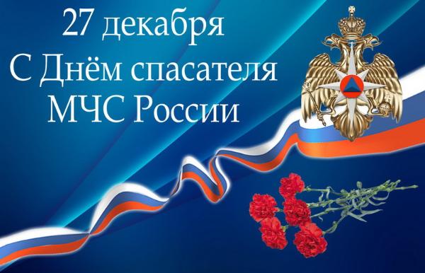 Примите самые добрые и искренние поздравления с Днём спасателя РФ и 28-летием МЧС России!