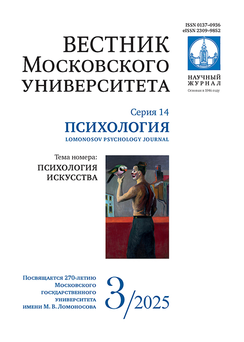 Lomonosov Psychology Journal, 2025, 3