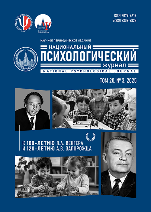 Национальный психологический журнал. 2025 - №3(20)