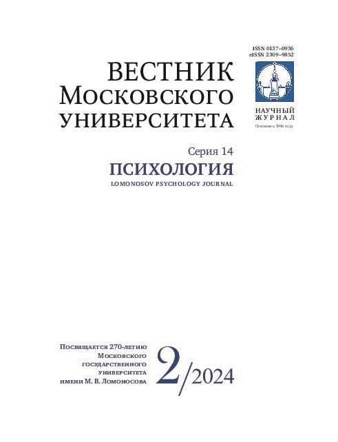 Lomonosov Psychology Journal, 2024, 2
