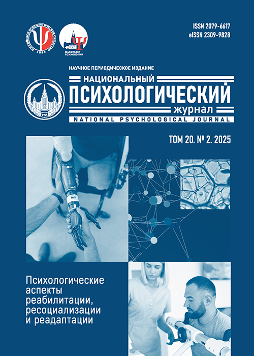 National Psychological Journal 2025 - №2