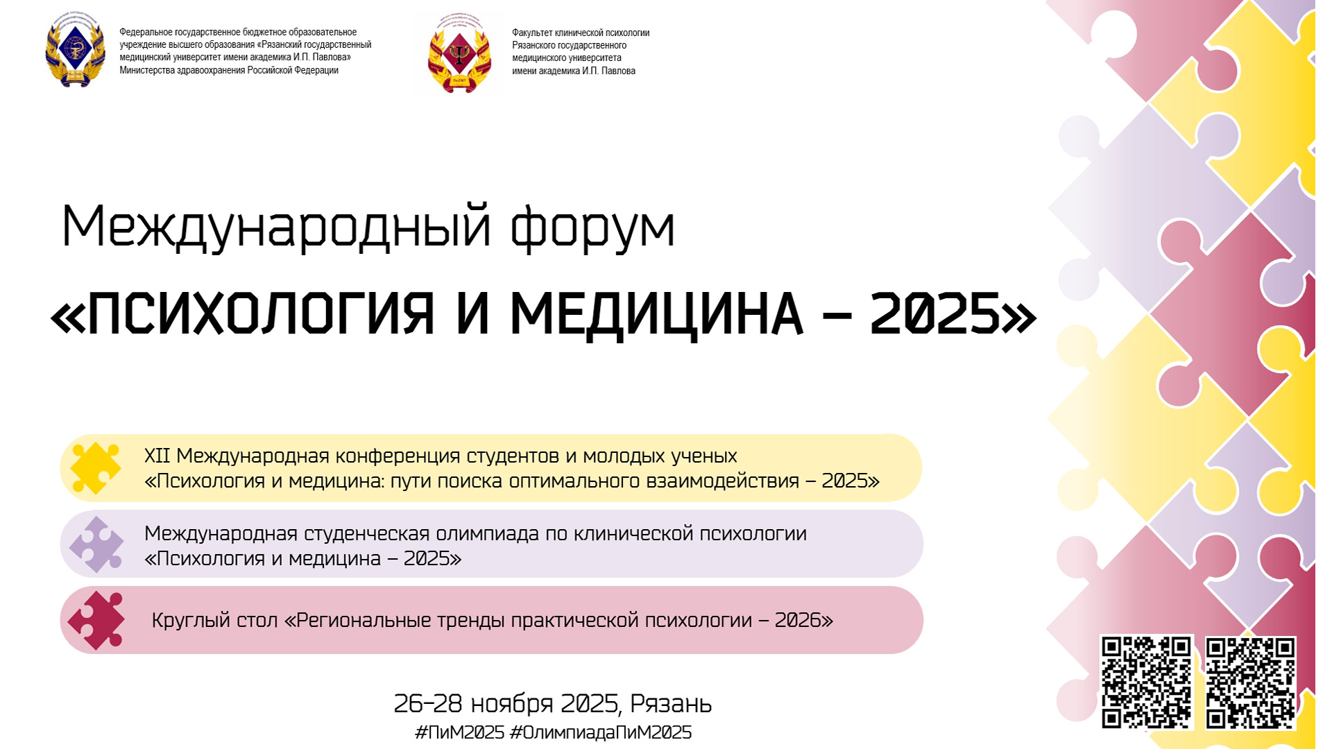 Международный форум «Психология и медицина – 2025», г.Рязань, 26-28 ноября 2025г.