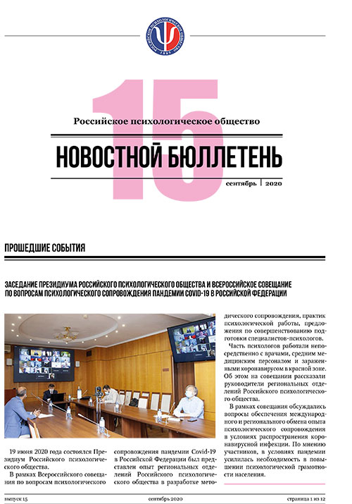 Российское психологическое общество. Новостной бюллетень. №15 Сентябрь 2020 года — М.: 2020