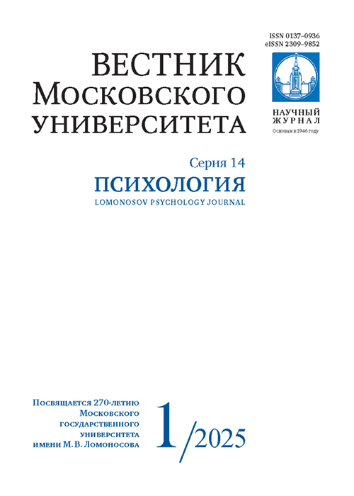 Вестник Московского университета. Серия 14. Психология - 2025. - №1