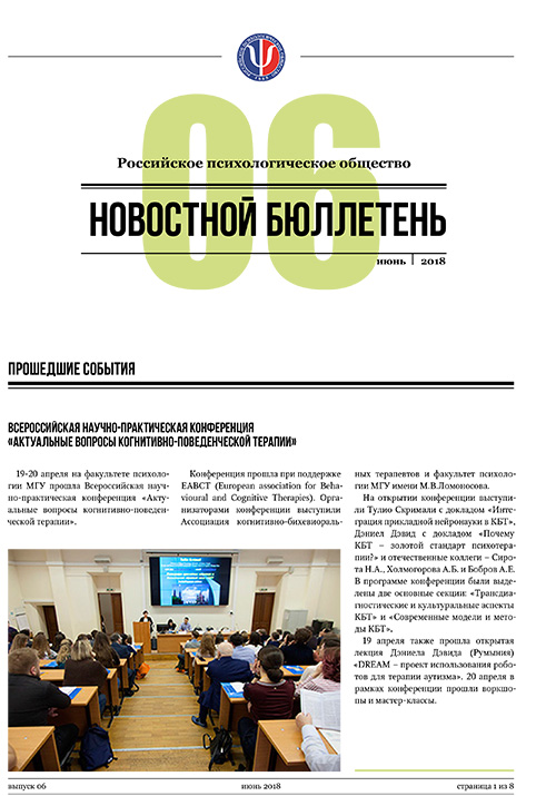 Российское психологическое общество. Новостной бюллетень. №6 Июнь 2018 года — М.: 2018