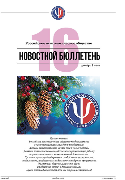 Российское психологическое общество. Новостной бюллетень. №16 Декабрь 2020 года — М.: 2020