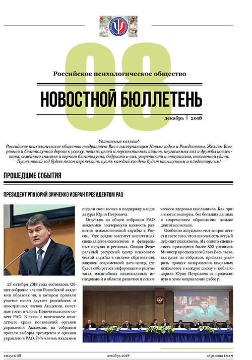 Российское психологическое общество. Новостной бюллетень. №8 Декабрь 2018 года — М.: 2018