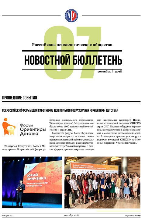 Российское психологическое общество. Новостной бюллетень. №7 Сентябрь 2018 года — М.: 2018