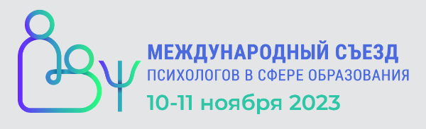 Международный съезд психологов в сфере образования, 10-11 ноября 2023 г., г. Москва