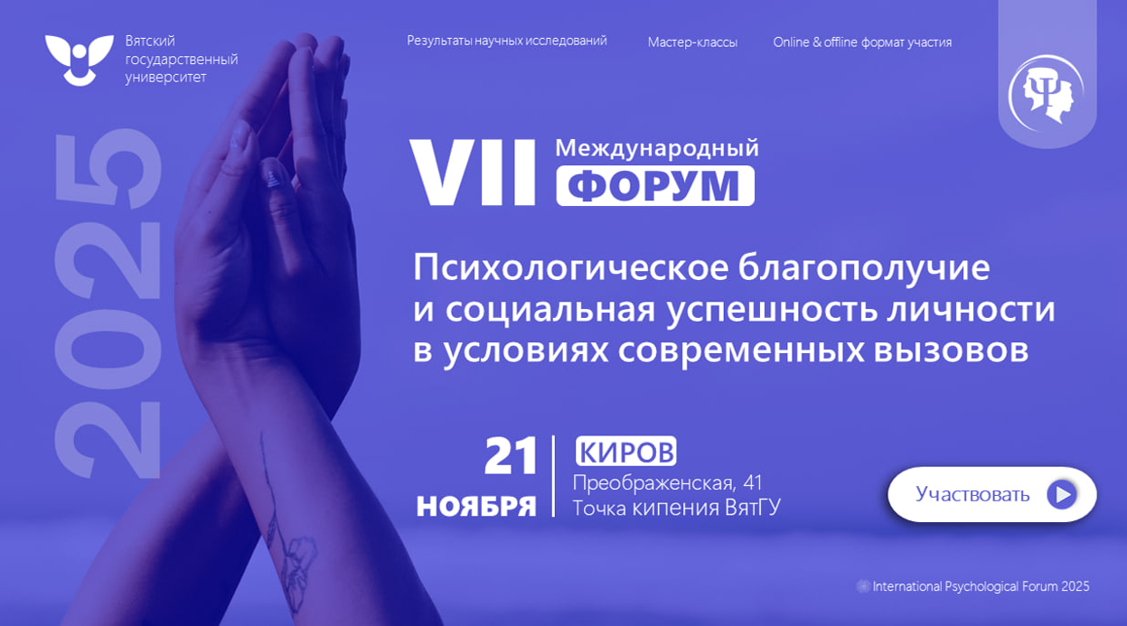 VII международный форум «Психологическое благополучие и социальная успешность личности в условиях современных вызовов», г. Киров, 21 ноября 2025г.