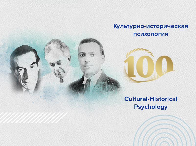 The "Cultural-Historical Psychology" Journal is Inviting Authors for "The 100th anniversary of Cultural-Historical Psychology: Broadening Research Horizons" Issue