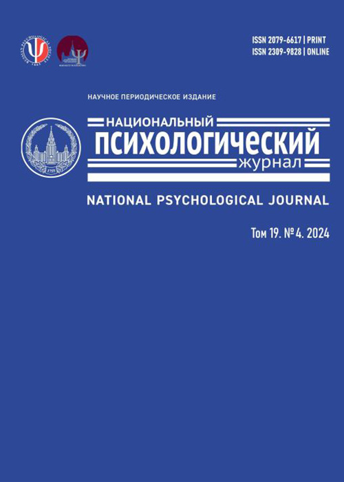 National Psychological Journal 2024 - №4(56)