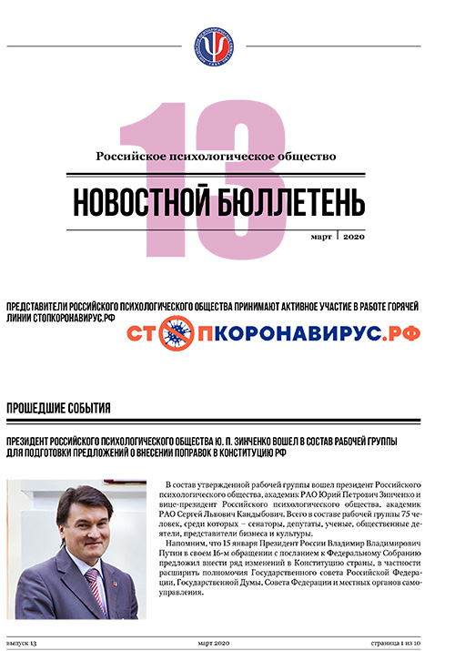 Российское психологическое общество. Новостной бюллетень. №13 Март 2020 года — М.: 2020