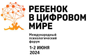 Международный психологический форум «Ребенок в цифровом мире», 1-2 июня 2024 г., г. Москва, онлайн