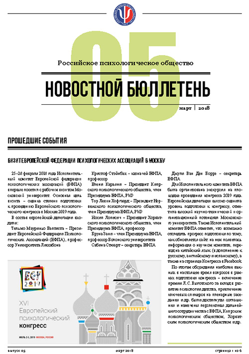 Российское психологическое общество. Новостной бюллетень. №5 Март 2018 года — М.: 2018