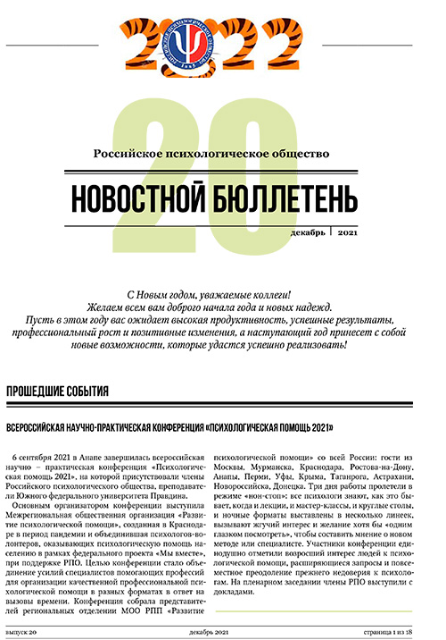 Российское психологическое общество. Новостной бюллетень. №20 Декабрь 2021 года — М.: 2021