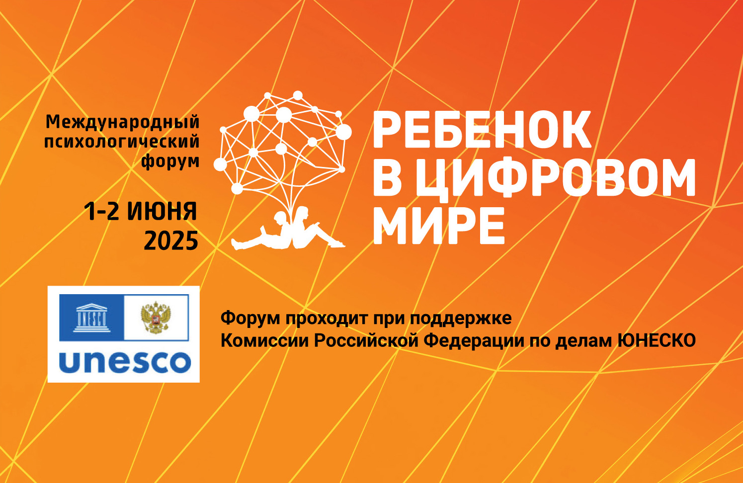 Международный психологический форум «Ребенок в цифровом мире», 1-2 июня 2025 г., г. Москва, онлайн