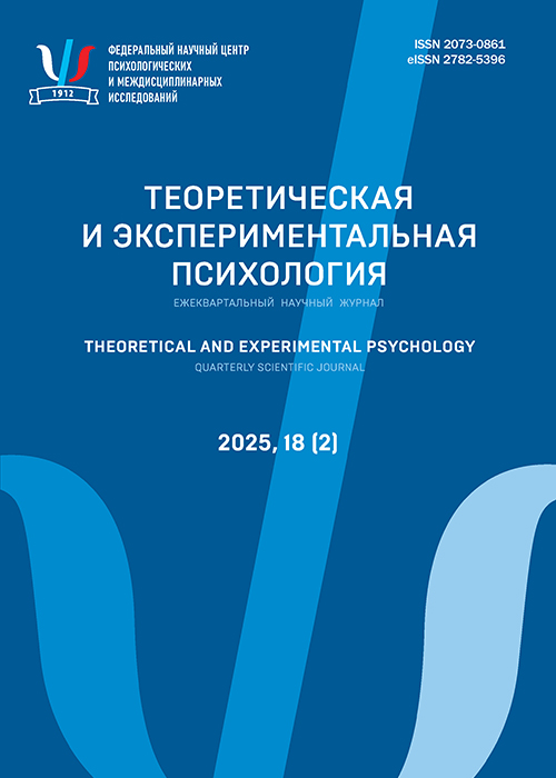 Теоретическая и экспериментальная психология. 2025. №2