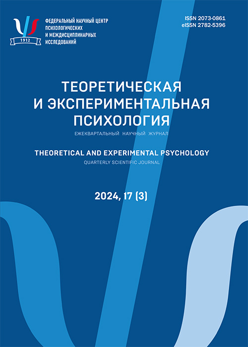 Теоретическая и экспериментальная психология. 2024. № 3