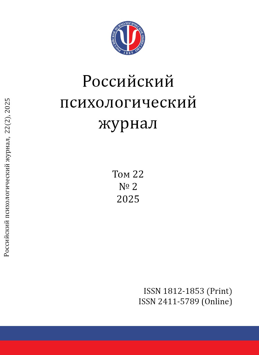 Российский психологический журнал. 2025 - №2(22)