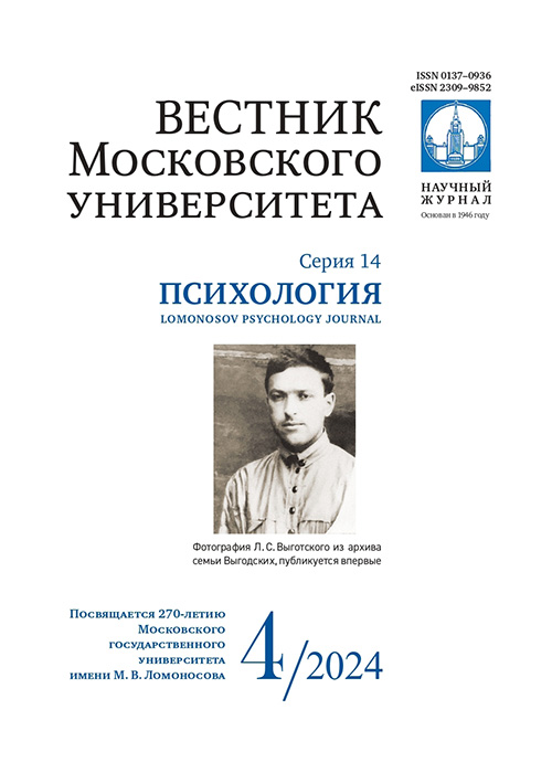 Вестник Московского университета. Серия 14. Психология - 2024. - №4