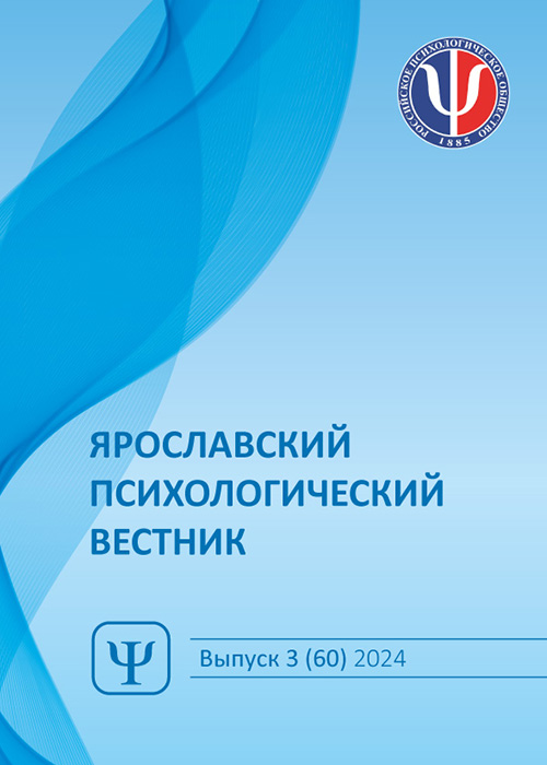 Ярославский психологический вестник. 2024. - №3 (60)