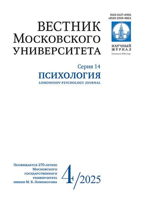 Вестник Московского университета. Серия 14. Психология - 2025. - №4