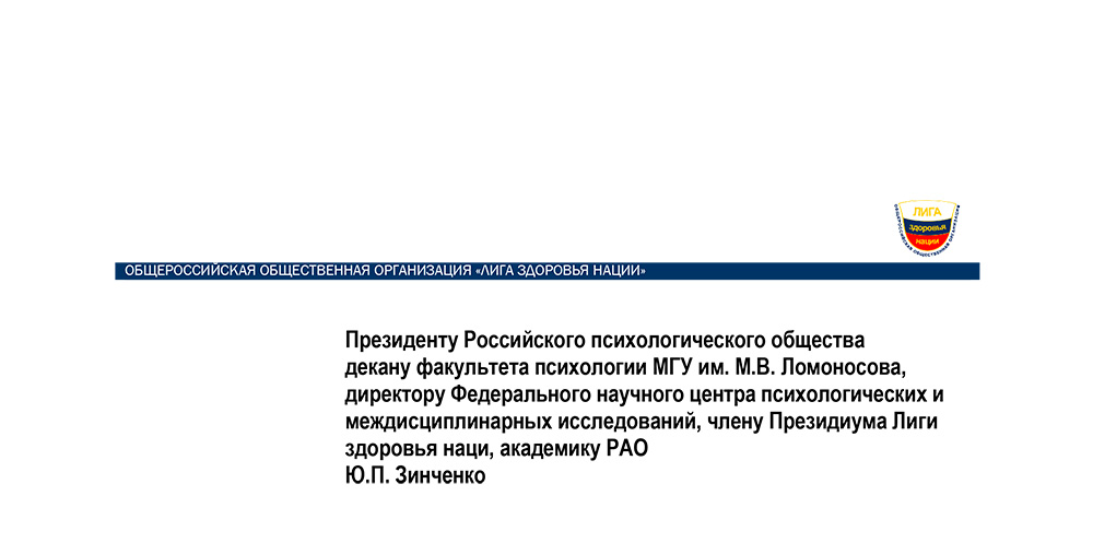Поздравление Президента Лиги здоровья нации Л.А. Бокерия с Днём психолога и 140- летием со дня основания РПО