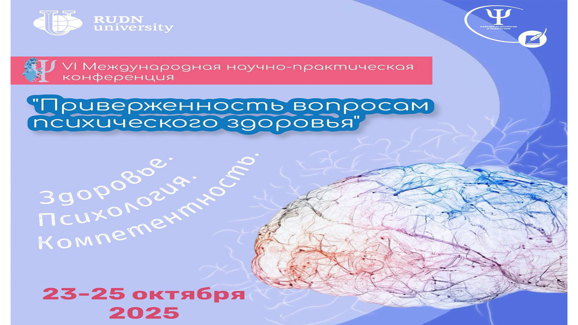 VI Международная научно-практическая конференция «Приверженность вопросам психического здоровья», г. Москва, 23-25 октября 2025 года, очно/заочно