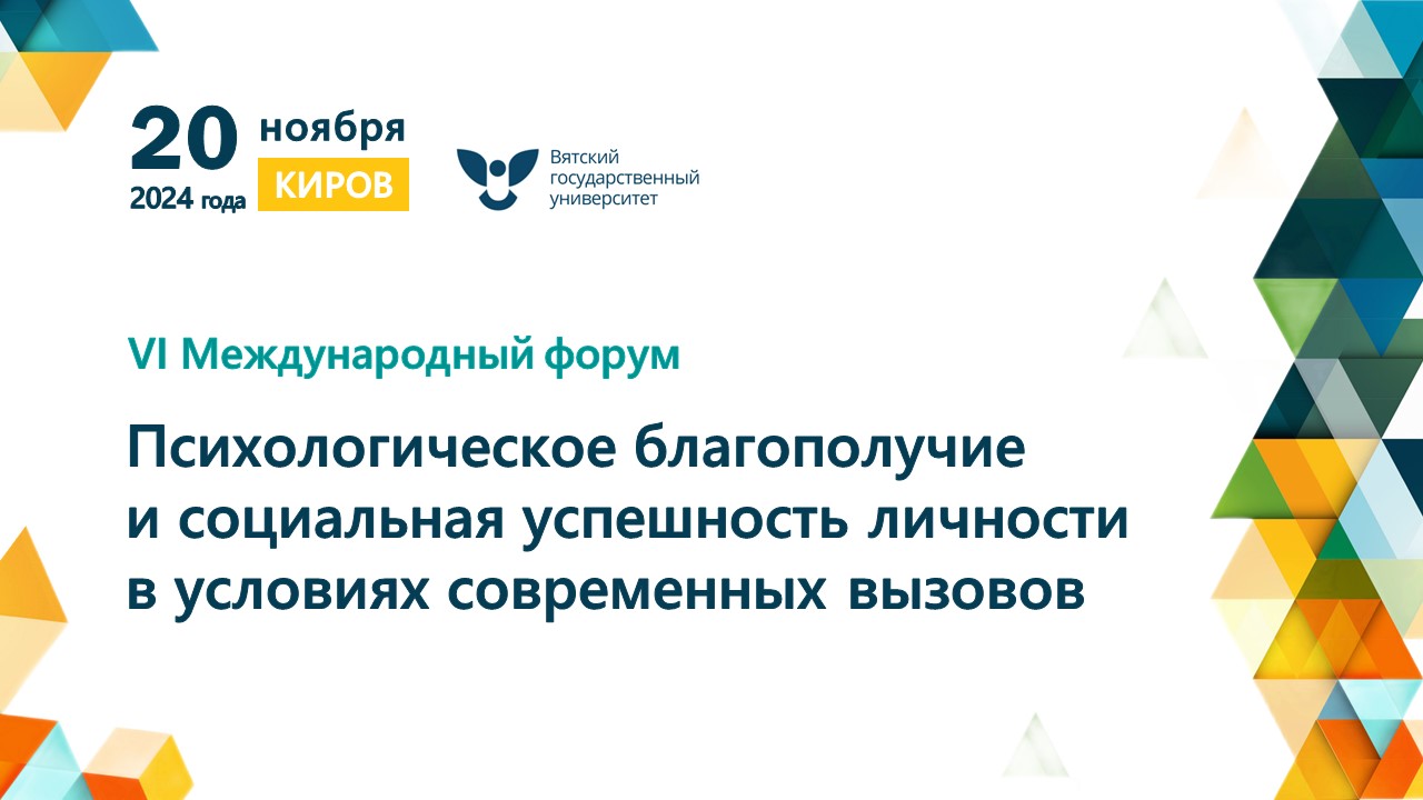 VI международный форум «Психологическое благополучие и социальная успешность личности в условиях современных вызовов», 20 ноября 2024 года, г. Киров, онлайн/оффлайн