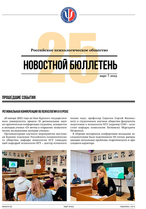 Российское психологическое общество. Новостной бюллетень. №25 Март 2023 года — М.: 2023