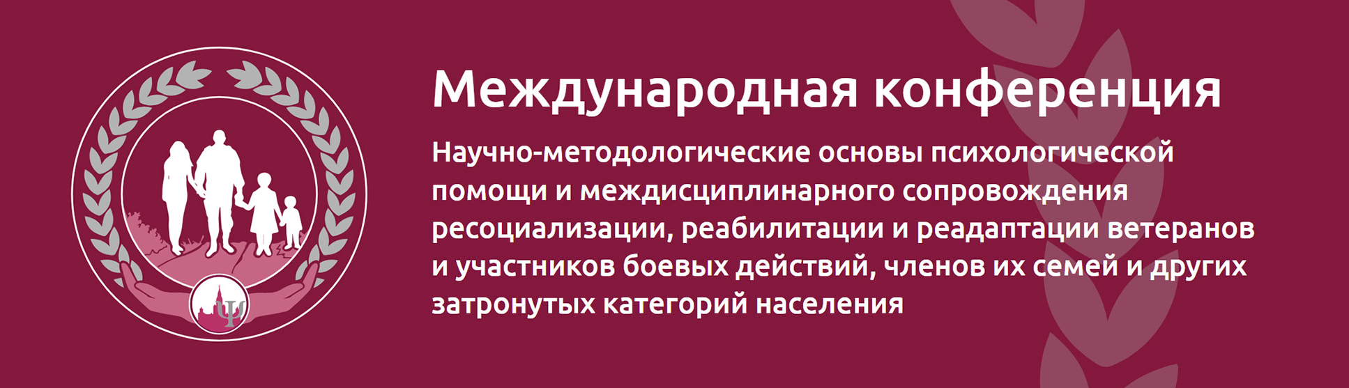 Научно-методологические основы психологической помощи и междисциплинарного сопровождения ресоциализации, реабилитации и реадаптации ветеранов и участников боевых действий, членов их семей и других затронутых категорий населения, 19-20 ноября 2024 года