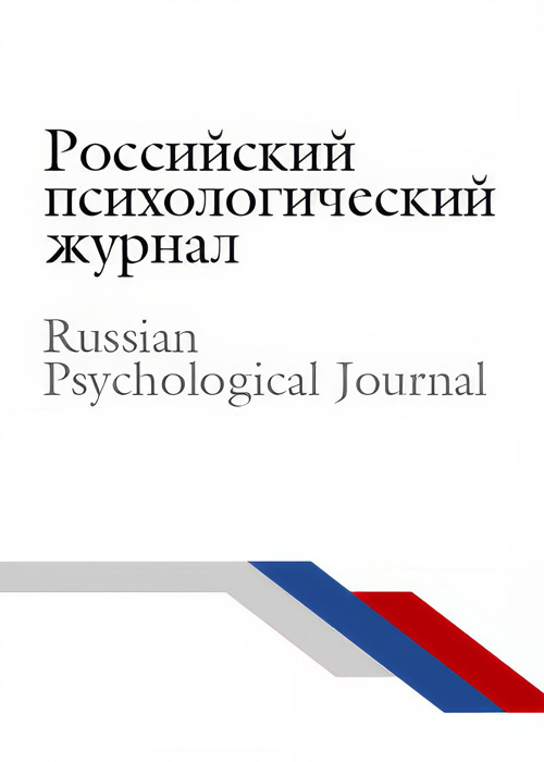 Российский психологический журнал. Том 21 № 1 (2024)