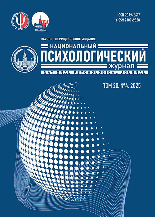 Национальный психологический журнал. 2025 - №4(20)