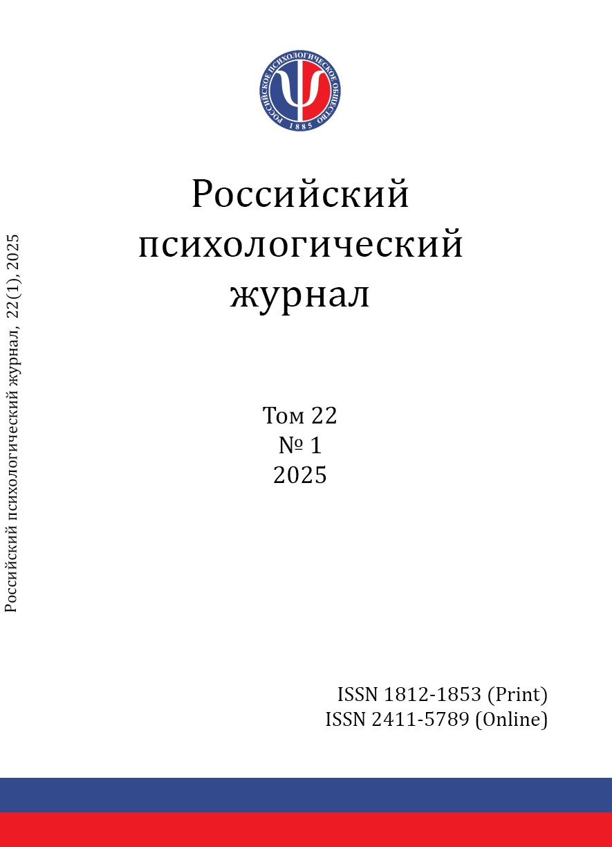 Российский психологический журнал. 2025 - №1(22)